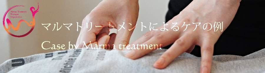 マルマトリートメントによるケアの例