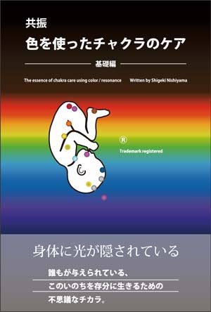 共振/色を使ったチャクラのケア基礎編